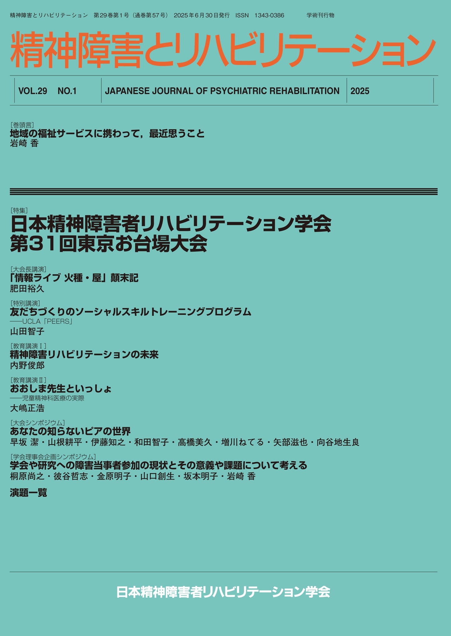 精神障害とリハビリテーション Vol.29 No.1 日本精神障害者リハビリテーション学会第31回東京お台場大会