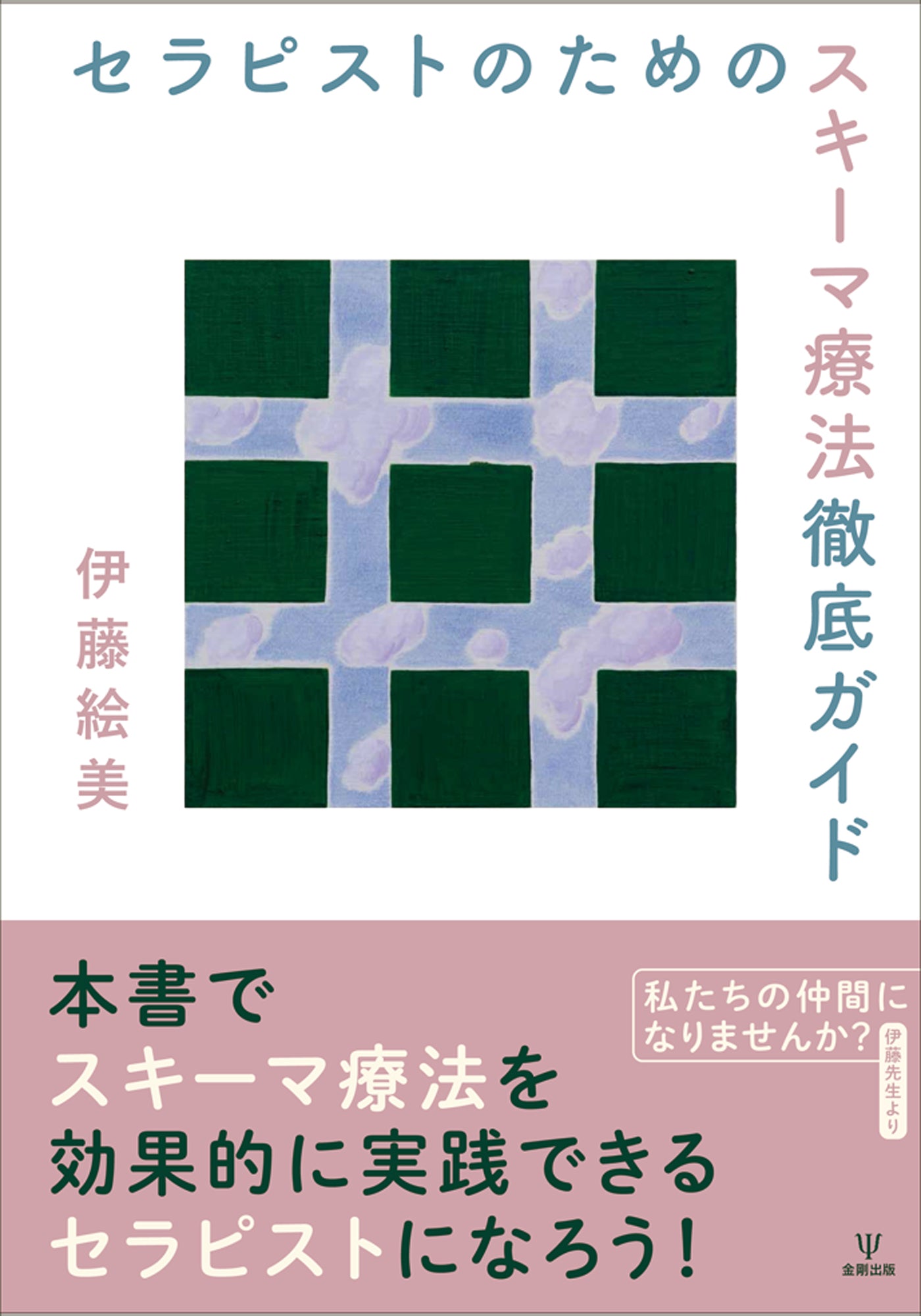セラピストのためのスキーマ療法徹底ガイド