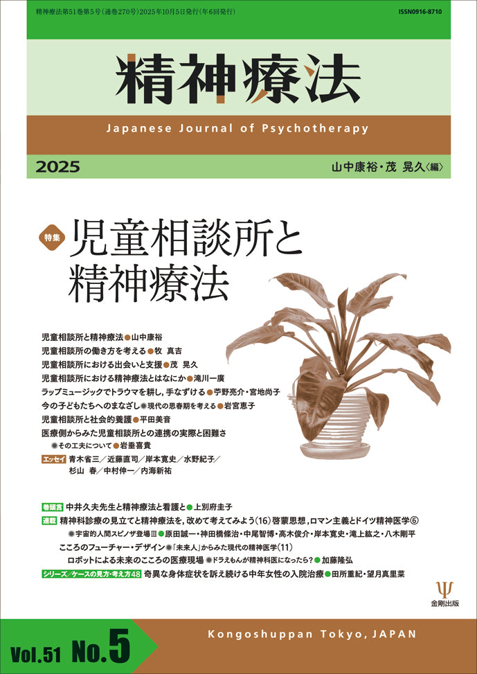 精神療法 第51巻第5号 児童相談所と精神療法