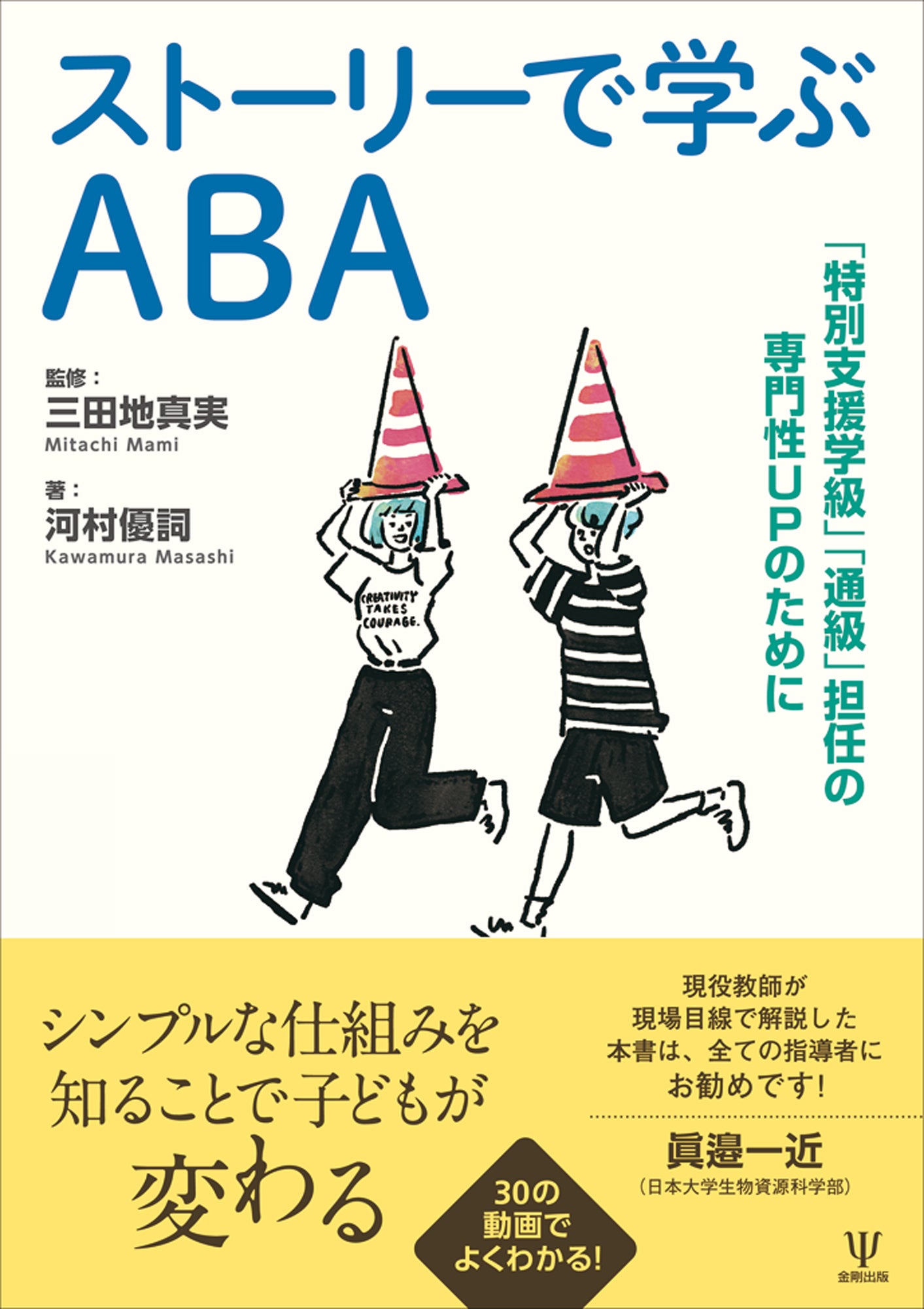 ストーリーで学ぶABA