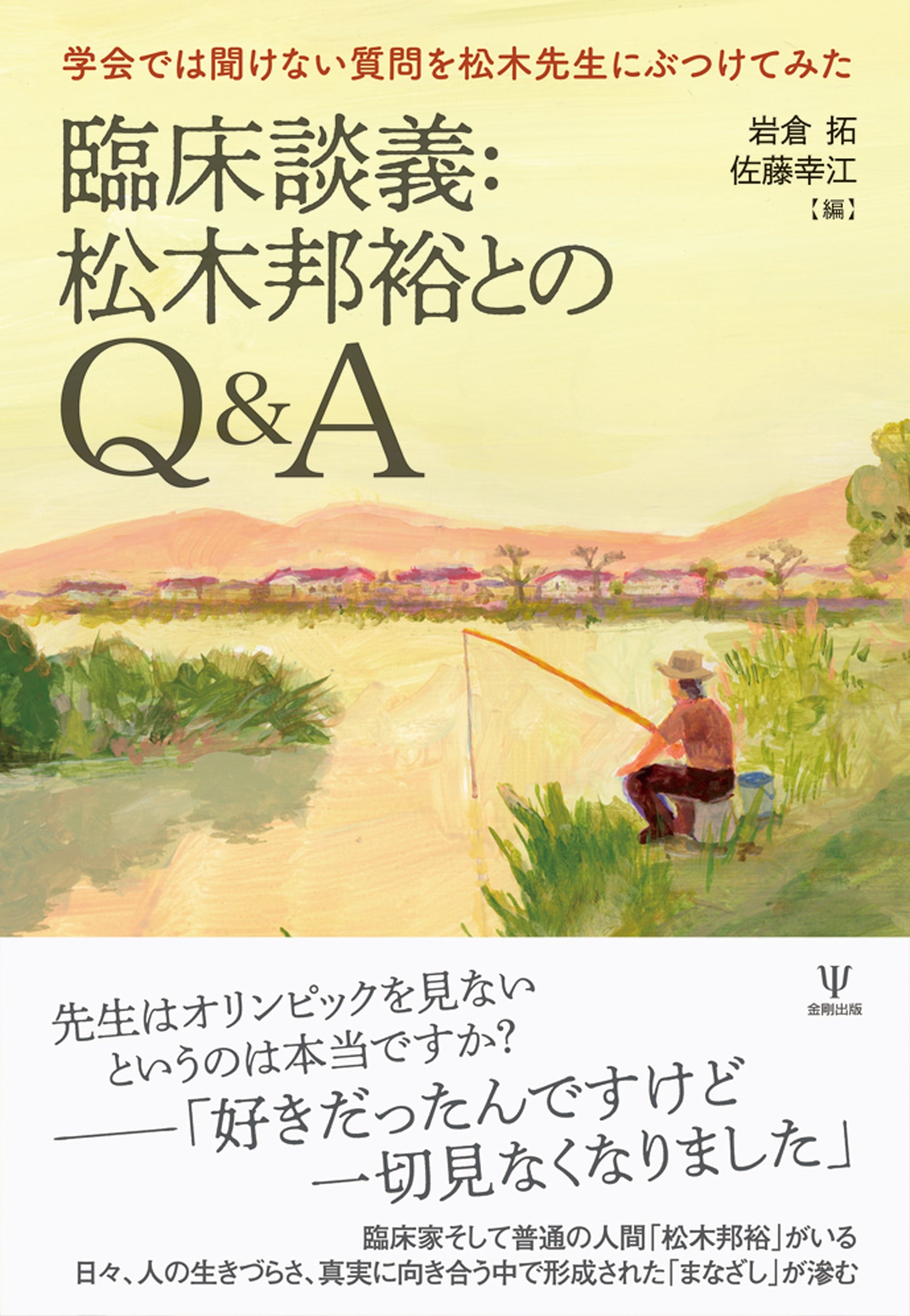 臨床談義:松木邦裕とのQ&A