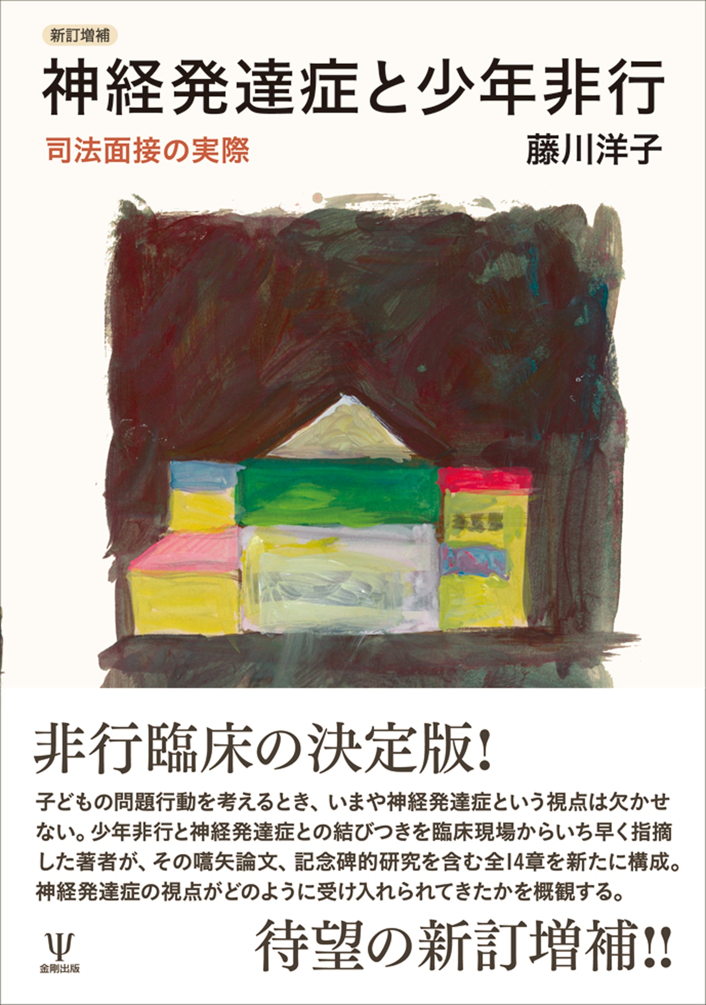 新訂増補 神経発達症と少年非行