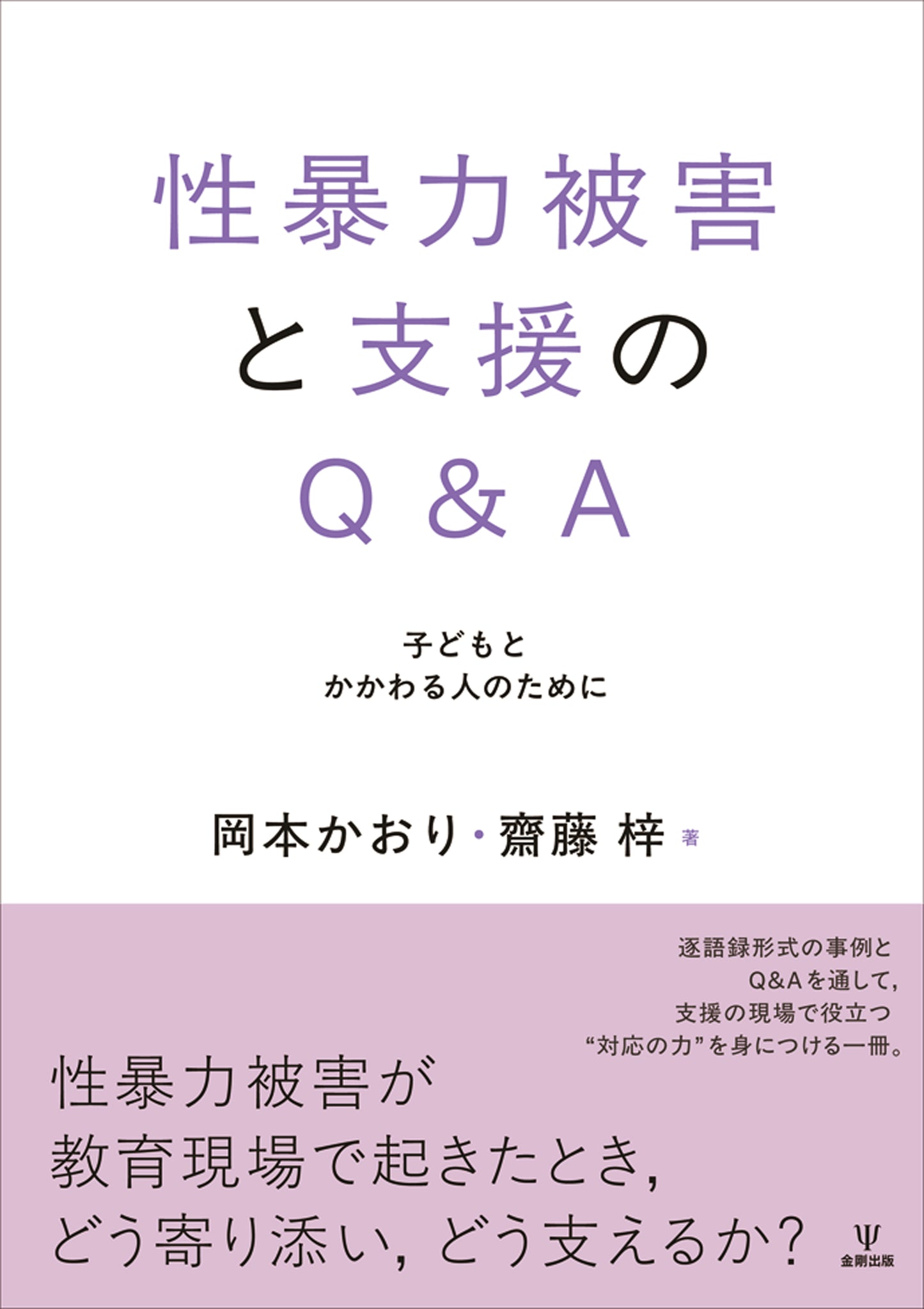 性暴力被害と支援のQ&A