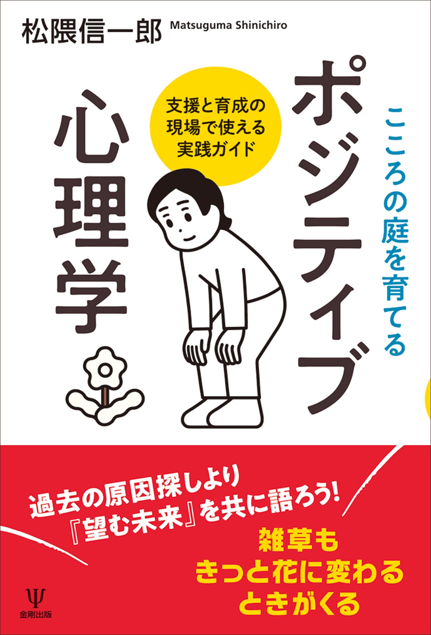 こころの庭を育てる ポジティブ心理学
