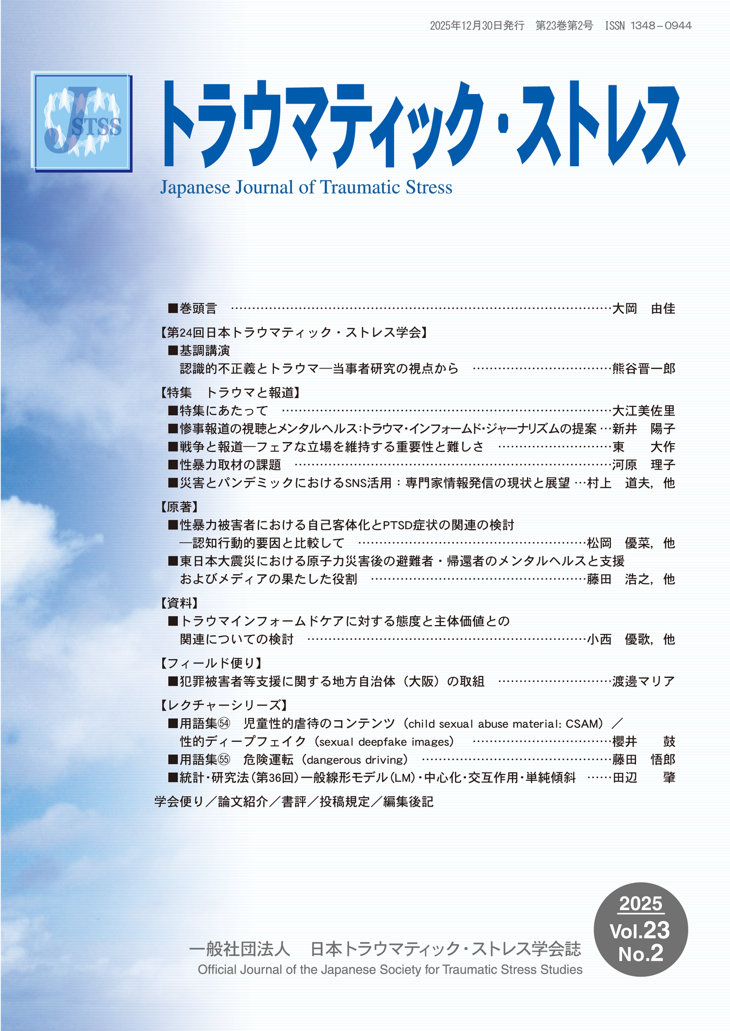 トラウマティック・ストレス Vol.23 No.2 特集 トラウマと報道