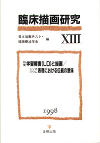 臨床描画研究13「学習障害(LD)と描画」