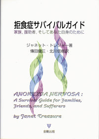 拒食症サバイバルガイド