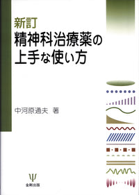 新訂 精神科治療薬の上手な使い方