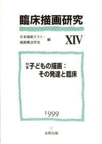 臨床描画研究14「子どもの描画:その発達と臨床」