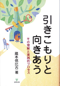 引きこもりと向きあう