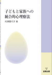子どもと家族への統合的心理療法