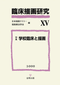 臨床描画研究15「学校臨床と描画」