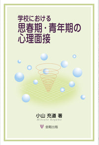 学校における思春期・青年期の心理面接