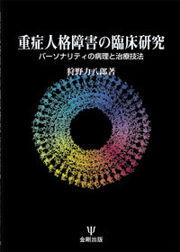 重症人格障害の臨床研究