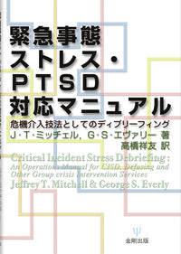緊急事態ストレス・PTSD対応マニュアル