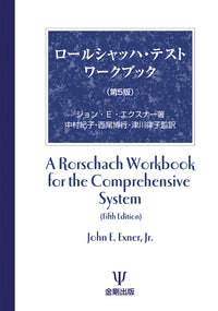 ロールシャッハ・テスト ワークブック(第5版)
