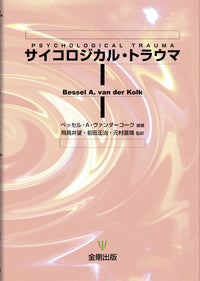 サイコロジカル・トラウマ