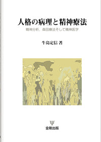 人格の病理と精神療法