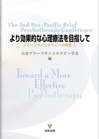 より効果的な心理療法を目指して