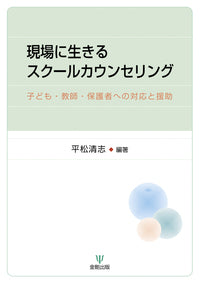 現場に生きるスクールカウンセリング
