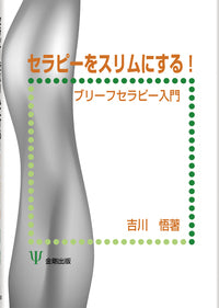 セラピーをスリムにする!