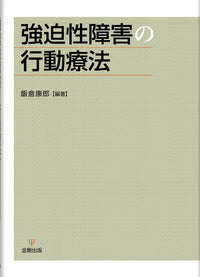 強迫性障害の行動療法