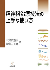 精神科治療技法の上手な使い方