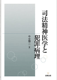 司法精神医学と犯罪病理