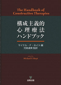 構成主義的心理療法ハンドブック