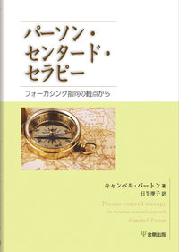 パーソン・センタード・セラピー