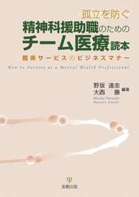 孤立を防ぐ精神科援助職のためのチーム医療読本