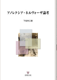 アノレクシア・ネルヴォーザ論考(新装版)