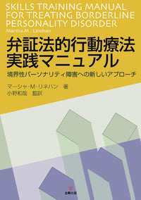 弁証法的行動療法実践マニュアル