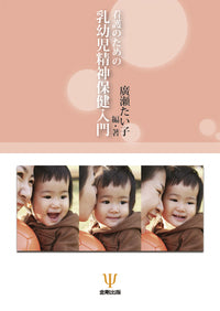 看護のための乳幼児精神保健入門
