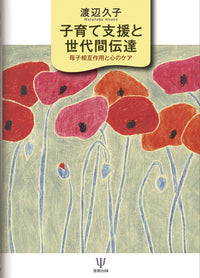 子育て支援と世代間伝達