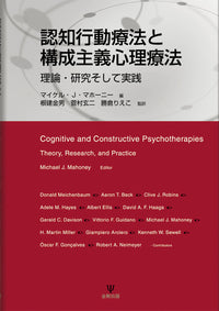 認知行動療法と構成主義心理療法