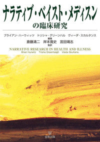 ナラティブ・ベイスト・メディスンの臨床研究