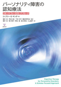 パーソナリティ障害の認知療法