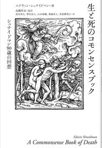 生と死のコモンセンスブック
