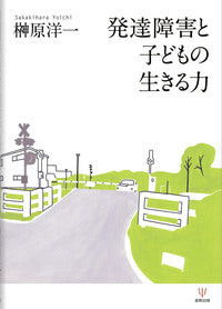 発達障害と子どもの生きる力