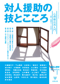 対人援助の技とこころ (臨床心理学増刊第1号)
