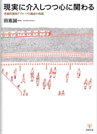 現実に介入しつつ心に関わる