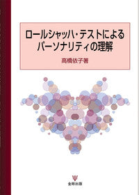 ロールシャッハ・テストによるパーソナリティの理解