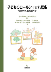 子どものロールシャッハ反応