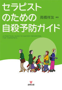 セラピストのための自殺予防ガイド