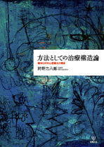 方法としての治療構造論