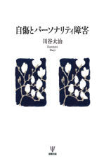 自傷とパーソナリティ障害