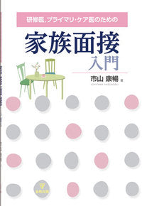 研修医,プライマリ・ケア医のための家族面接入門