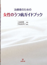 治療者のための女性のうつ病ガイドブック