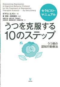 うつを克服する10のステップ セラピスト・マニュアル